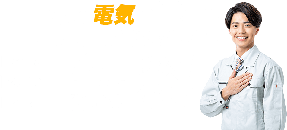 お家の電気のトラブル 最短即日解決致します ご相談・お見積り・問い合わせ 無料